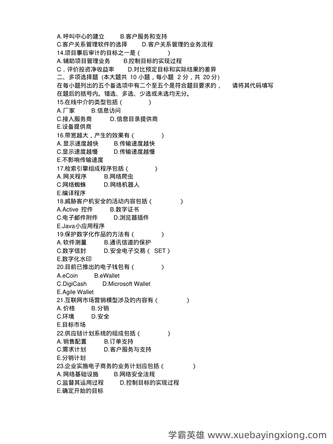 2023年春季南京财经大学《电子商务概论》三套在线考试 - 03_《电子商务概论》复习资料_《电子商务概论》试题_第2页_学霸英雄_www.xuebayingxiong.com