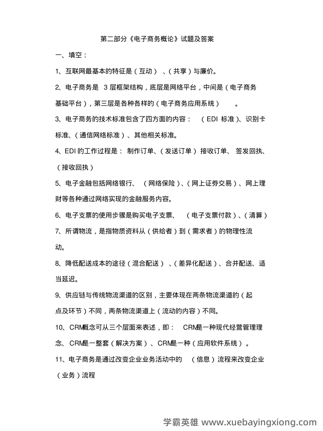 2023年春季南京财经大学《电子商务概论》三套在线考试 - 04_《电子商务概论》复习资料_《电子商务概论》试题及答案_第1页_学霸英雄_www.xuebayingxiong.com