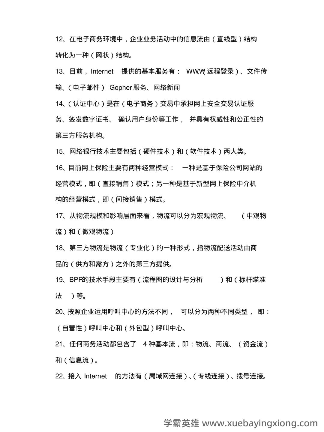 2023年春季南京财经大学《电子商务概论》三套在线考试 - 04_《电子商务概论》复习资料_《电子商务概论》试题及答案_第2页_学霸英雄_www.xuebayingxiong.com