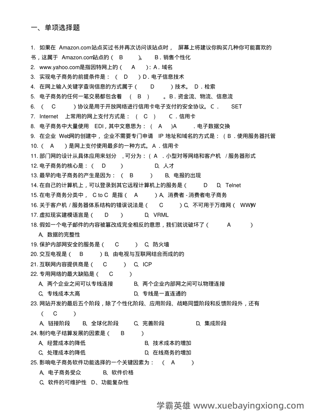 2023年春季南京财经大学《电子商务概论》三套在线考试 - 05_《电子商务概论》复习资料_《电子商务概论》试题库及答案_第1页_学霸英雄_www.xuebayingxiong.com