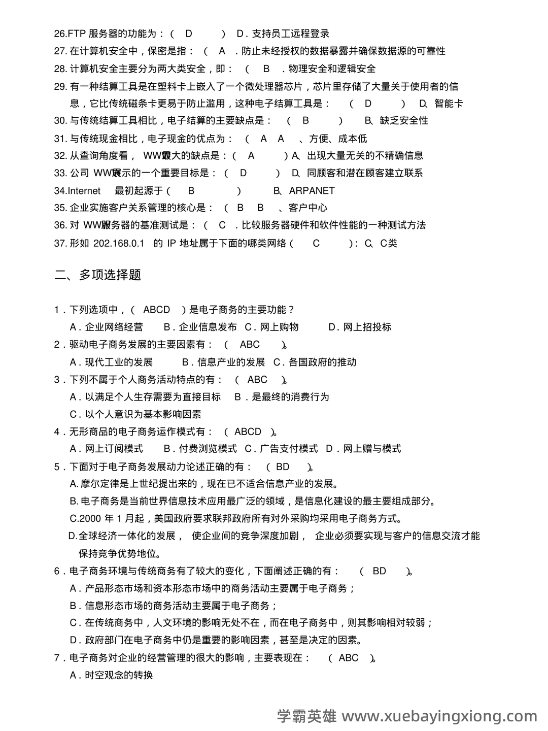 2023年春季南京财经大学《电子商务概论》三套在线考试 - 05_《电子商务概论》复习资料_《电子商务概论》试题库及答案_第2页_学霸英雄_www.xuebayingxiong.com