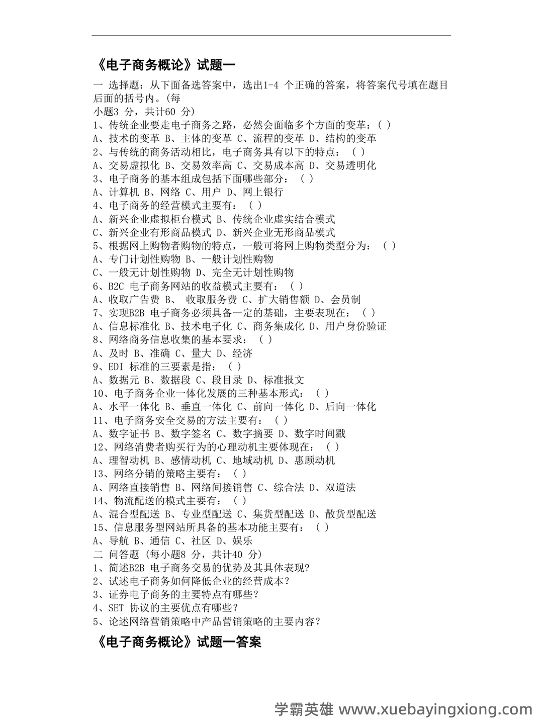 2023年春季南京财经大学《电子商务概论》三套在线考试 - 06_《电子商务概论》复习资料_《电子商务概论》试题及答案共3套_第1页_学霸英雄_www.xuebayingxiong.com