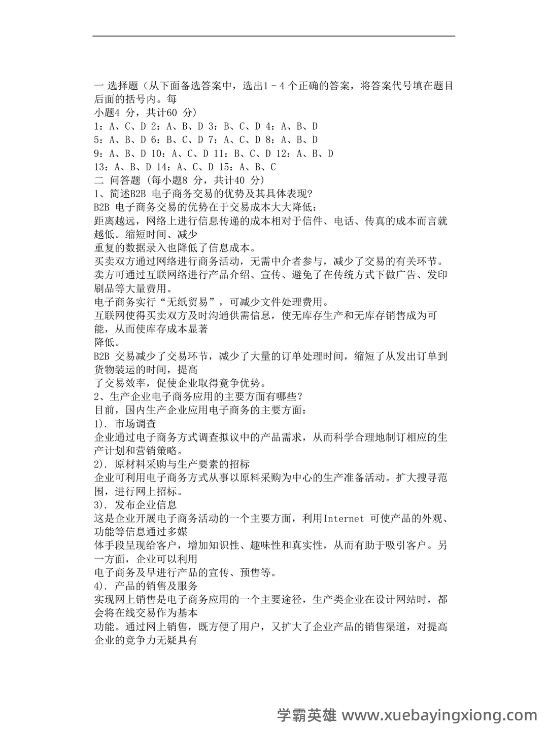 2023年春季南京财经大学《电子商务概论》三套在线考试 - 06_《电子商务概论》复习资料_《电子商务概论》试题及答案共3套_第2页_学霸英雄_www.xuebayingxiong.com
