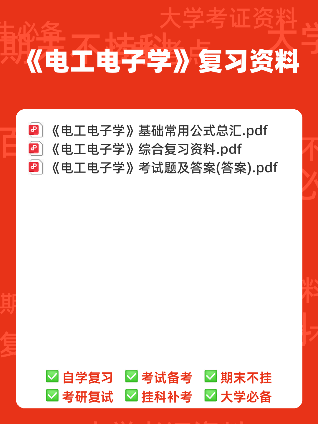 电工电子学速成复习资料:重点知识点+题库 - 00_《电工电子学》复习资料_封面首图_学霸英雄_www.xuebayingxiong.com 电工电子学速成复习资料:重点知识点+题库 - 00_《电工电子学》复习资料_封面首图_学霸英雄_www.xuebayingxiong.com