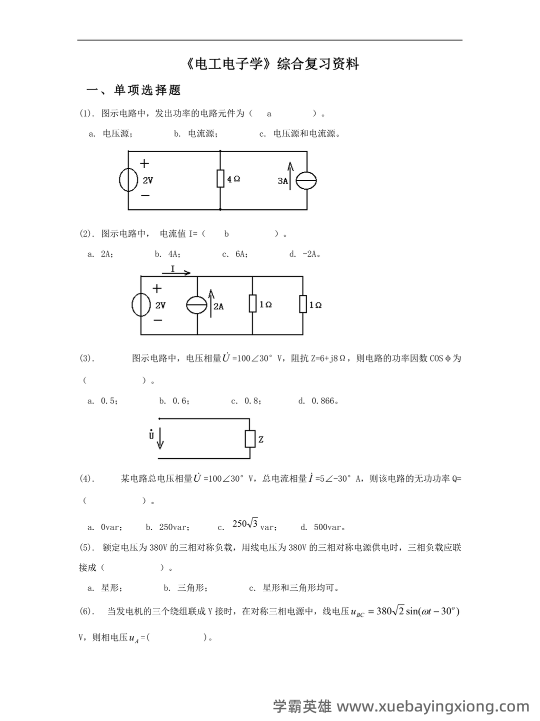 电工电子学速成复习资料:重点知识点+题库 - 02_《电工电子学》复习资料_《电工电子学》综合复习资料_第1页_学霸英雄_www.xuebayingxiong.com 电工电子学速成复习资料:重点知识点+题库 - 02_《电工电子学》复习资料_《电工电子学》综合复习资料_第1页_学霸英雄_www.xuebayingxiong.com