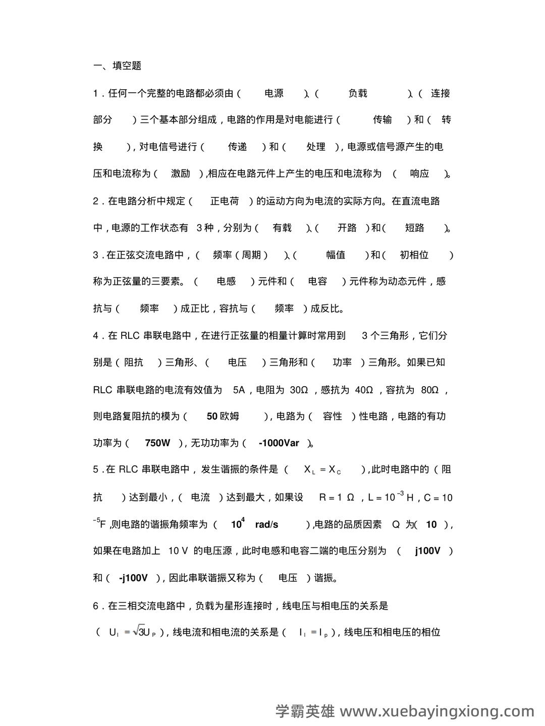 学习考试必看的专业课《电工电子学》资料：包含重点总结与真题解析 - 03_《电工电子学》复习资料_《电工电子学》考试题及答案(答案)_第1页_学霸英雄_www.xuebayingxiong.com