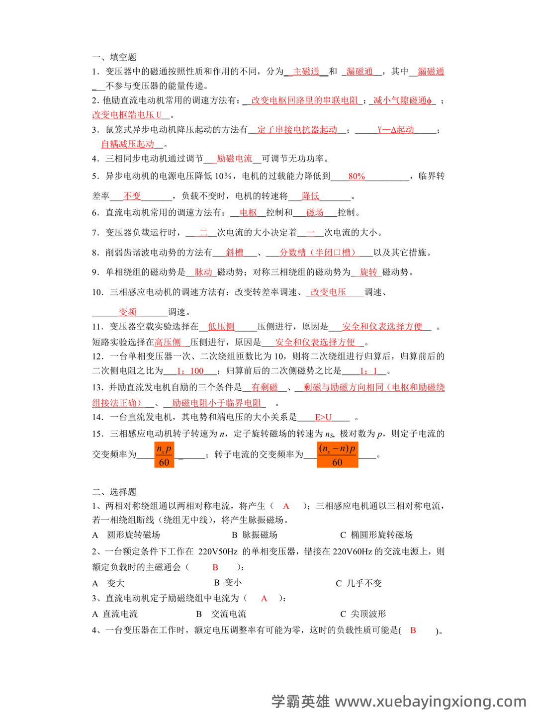 【电机学复习笔记】第二章 变压器_电机学变压器知识点总结 - 01_《电机学》复习资料_《电机学》复习题及答案_第1页_学霸英雄_www.xuebayingxiong.com 【电机学复习笔记】第二章 变压器_电机学变压器知识点总结 - 01_《电机学》复习资料_《电机学》复习题及答案_第1页_学霸英雄_www.xuebayingxiong.com