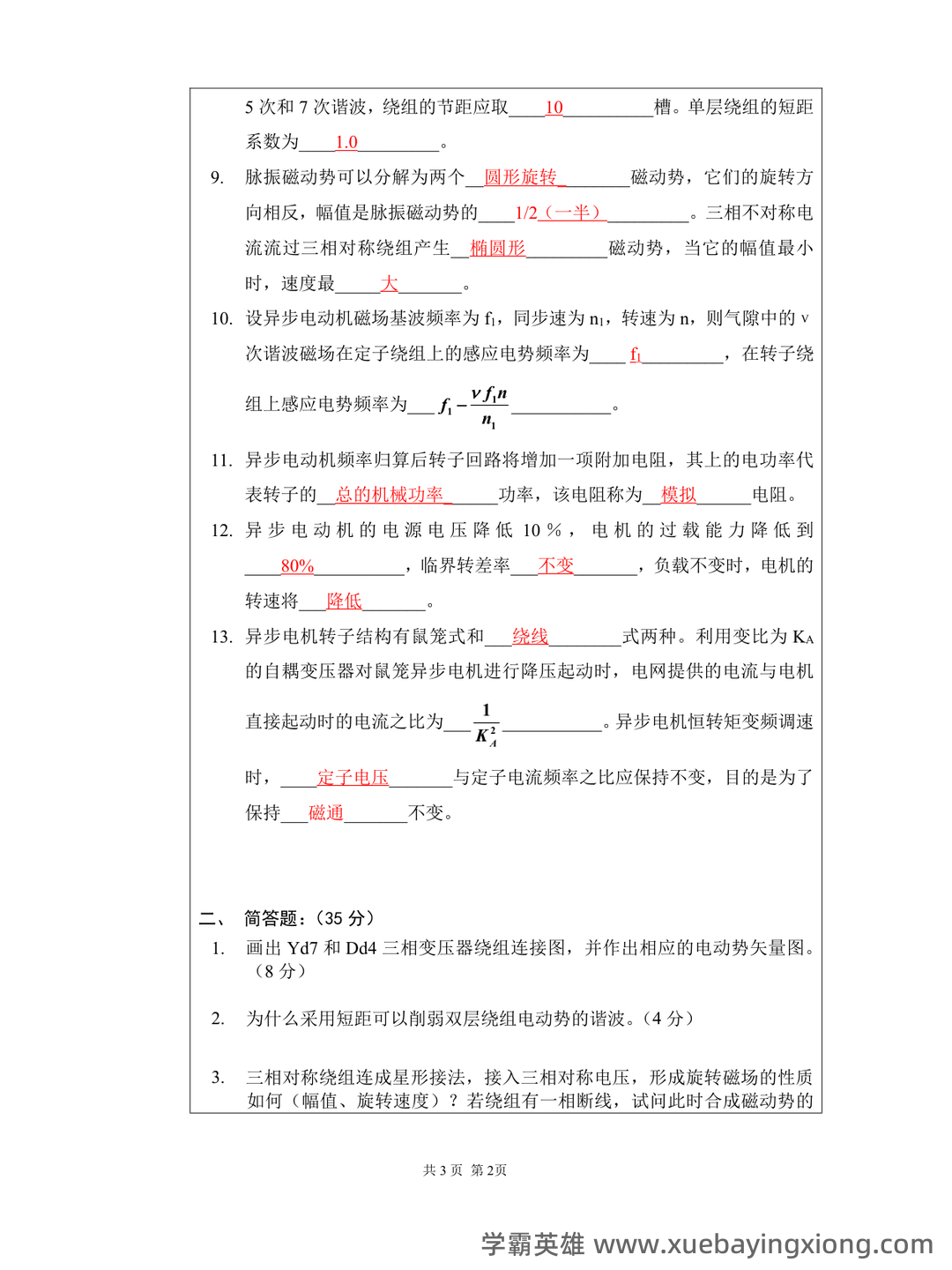 【电机学复习笔记】同步电机并网后的功率调节_同步发电机功率方程 - 02_《电机学》复习资料_《电机学》期末考试试卷大全(附答案)_第2页_学霸英雄_www.xuebayingxiong.com