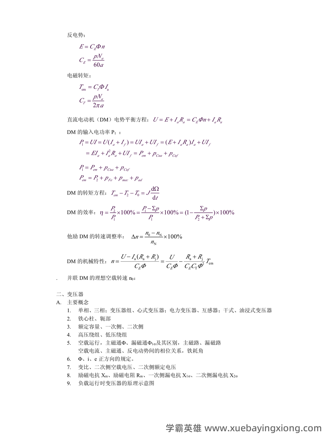 【电机学复习笔记】第二章 变压器_电机学变压器知识点总结 - 03_《电机学》复习资料_《电机学》概念、公式_第2页_学霸英雄_www.xuebayingxiong.com 【电机学复习笔记】第二章 变压器_电机学变压器知识点总结 - 03_《电机学》复习资料_《电机学》概念、公式_第2页_学霸英雄_www.xuebayingxiong.com