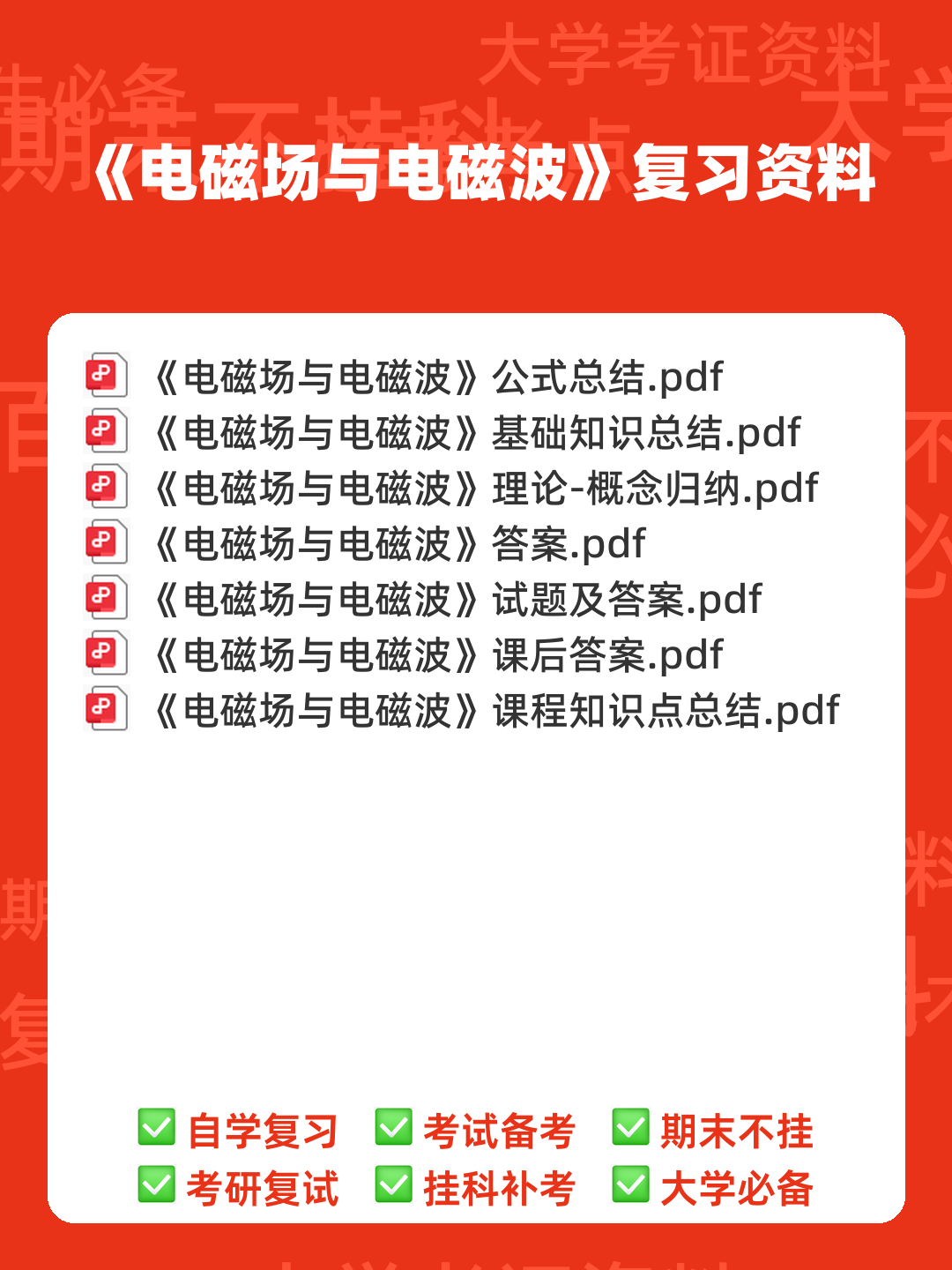 电磁场与电磁波知识点总结 - 00_《电磁场与电磁波》复习资料_封面首图_学霸英雄_www.xuebayingxiong.com 电磁场与电磁波知识点总结 - 00_《电磁场与电磁波》复习资料_封面首图_学霸英雄_www.xuebayingxiong.com