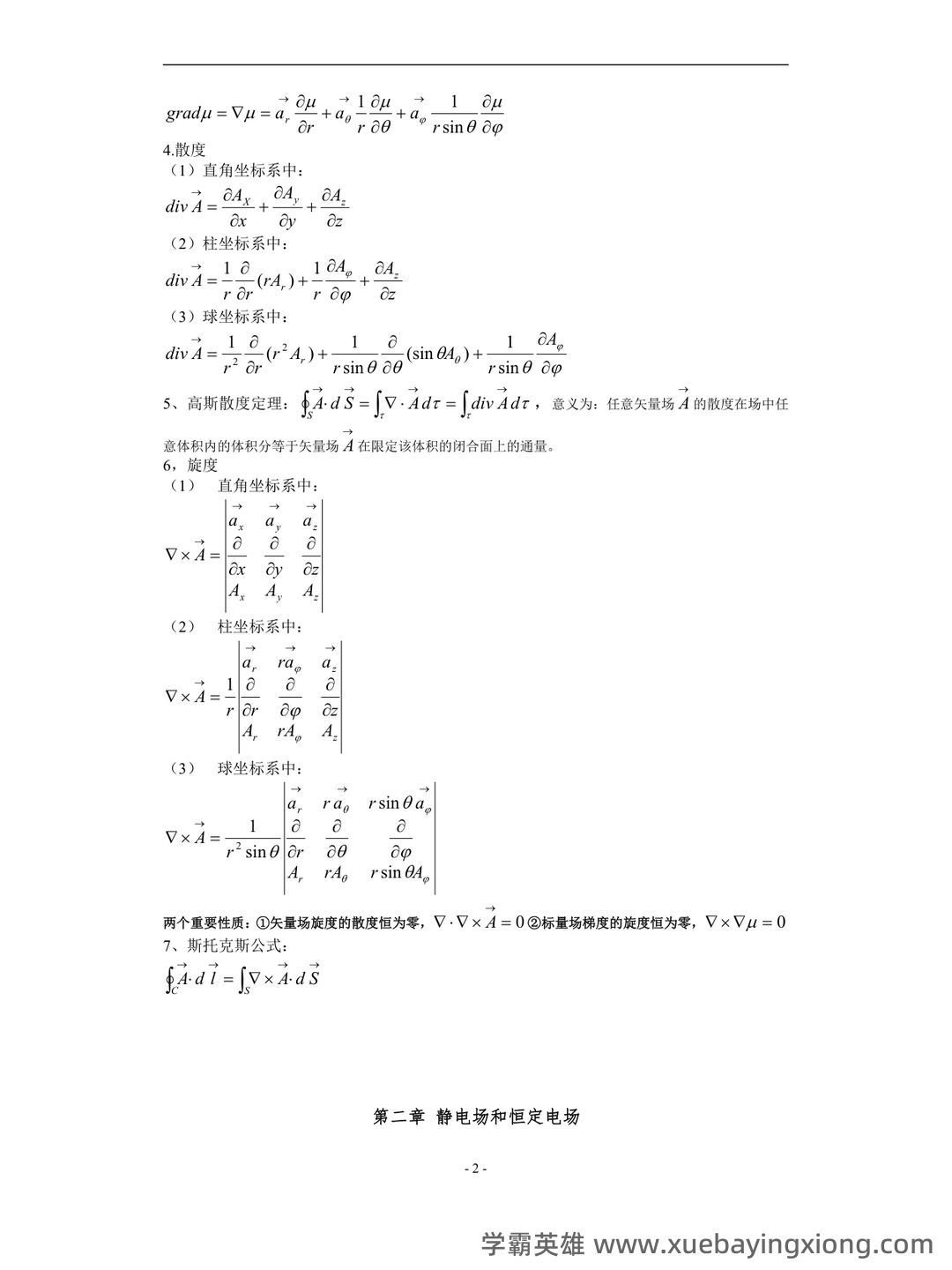 电磁场与电磁波知识点总结 - 01_《电磁场与电磁波》复习资料_《电磁场与电磁波》公式总结_第2页_学霸英雄_www.xuebayingxiong.com 电磁场与电磁波知识点总结 - 01_《电磁场与电磁波》复习资料_《电磁场与电磁波》公式总结_第2页_学霸英雄_www.xuebayingxiong.com