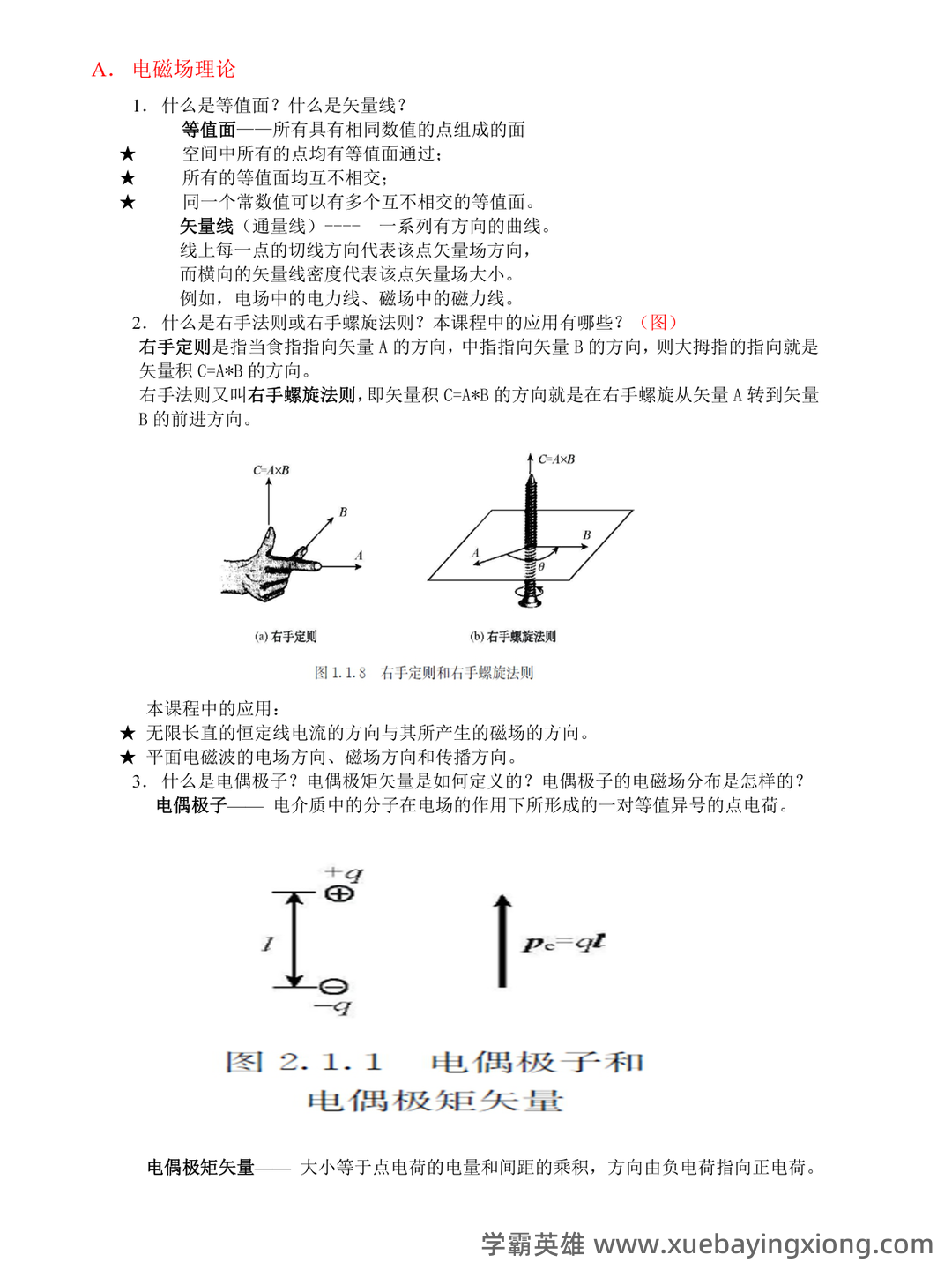 电磁场与电磁波知识点总结 - 03_《电磁场与电磁波》复习资料_《电磁场与电磁波》理论-概念归纳_第1页_学霸英雄_www.xuebayingxiong.com 电磁场与电磁波知识点总结 - 03_《电磁场与电磁波》复习资料_《电磁场与电磁波》理论-概念归纳_第1页_学霸英雄_www.xuebayingxiong.com