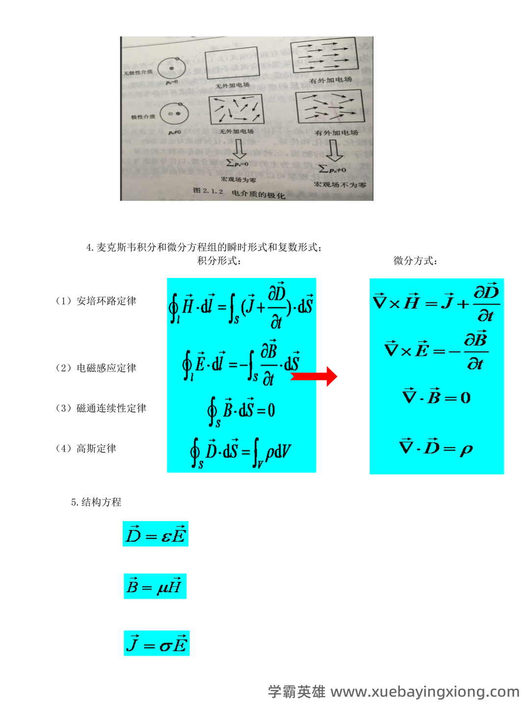 电磁场与电磁波知识点总结 - 03_《电磁场与电磁波》复习资料_《电磁场与电磁波》理论-概念归纳_第2页_学霸英雄_www.xuebayingxiong.com 电磁场与电磁波知识点总结 - 03_《电磁场与电磁波》复习资料_《电磁场与电磁波》理论-概念归纳_第2页_学霸英雄_www.xuebayingxiong.com