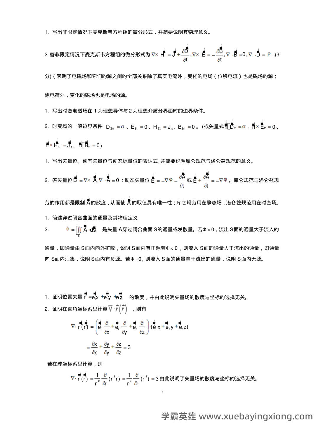 电磁场与电磁波知识点总结 - 05_《电磁场与电磁波》复习资料_《电磁场与电磁波》试题及答案_第1页_学霸英雄_www.xuebayingxiong.com 电磁场与电磁波知识点总结 - 05_《电磁场与电磁波》复习资料_《电磁场与电磁波》试题及答案_第1页_学霸英雄_www.xuebayingxiong.com