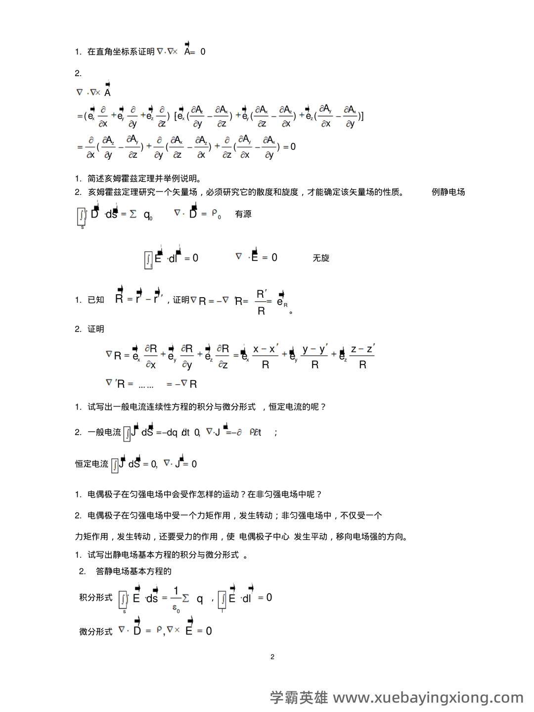 电磁场与电磁波知识点总结 - 05_《电磁场与电磁波》复习资料_《电磁场与电磁波》试题及答案_第2页_学霸英雄_www.xuebayingxiong.com 电磁场与电磁波知识点总结 - 05_《电磁场与电磁波》复习资料_《电磁场与电磁波》试题及答案_第2页_学霸英雄_www.xuebayingxiong.com