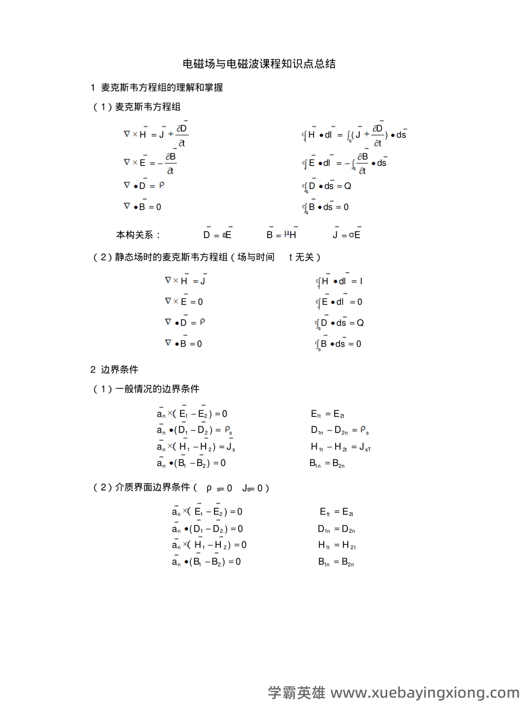 电磁场与电磁波知识点总结 - 07_《电磁场与电磁波》复习资料_《电磁场与电磁波》课程知识点总结_第1页_学霸英雄_www.xuebayingxiong.com 电磁场与电磁波知识点总结 - 07_《电磁场与电磁波》复习资料_《电磁场与电磁波》课程知识点总结_第1页_学霸英雄_www.xuebayingxiong.com