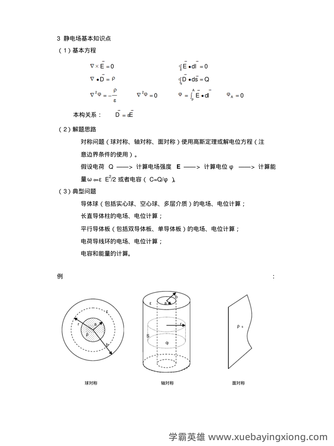 电磁场与电磁波知识点总结 - 07_《电磁场与电磁波》复习资料_《电磁场与电磁波》课程知识点总结_第2页_学霸英雄_www.xuebayingxiong.com 电磁场与电磁波知识点总结 - 07_《电磁场与电磁波》复习资料_《电磁场与电磁波》课程知识点总结_第2页_学霸英雄_www.xuebayingxiong.com