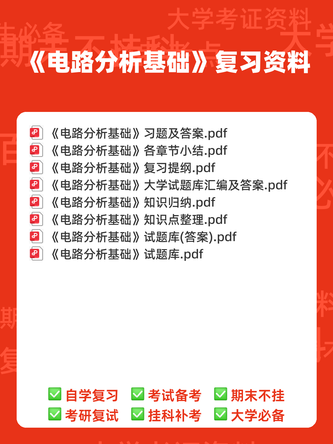 如何复习电路分析基础速成复习资料,期末考试高分不挂科? - 00_《电路分析基础》复习资料_封面首图_学霸英雄_www.xuebayingxiong.com 如何复习电路分析基础速成复习资料,期末考试高分不挂科? - 00_《电路分析基础》复习资料_封面首图_学霸英雄_www.xuebayingxiong.com