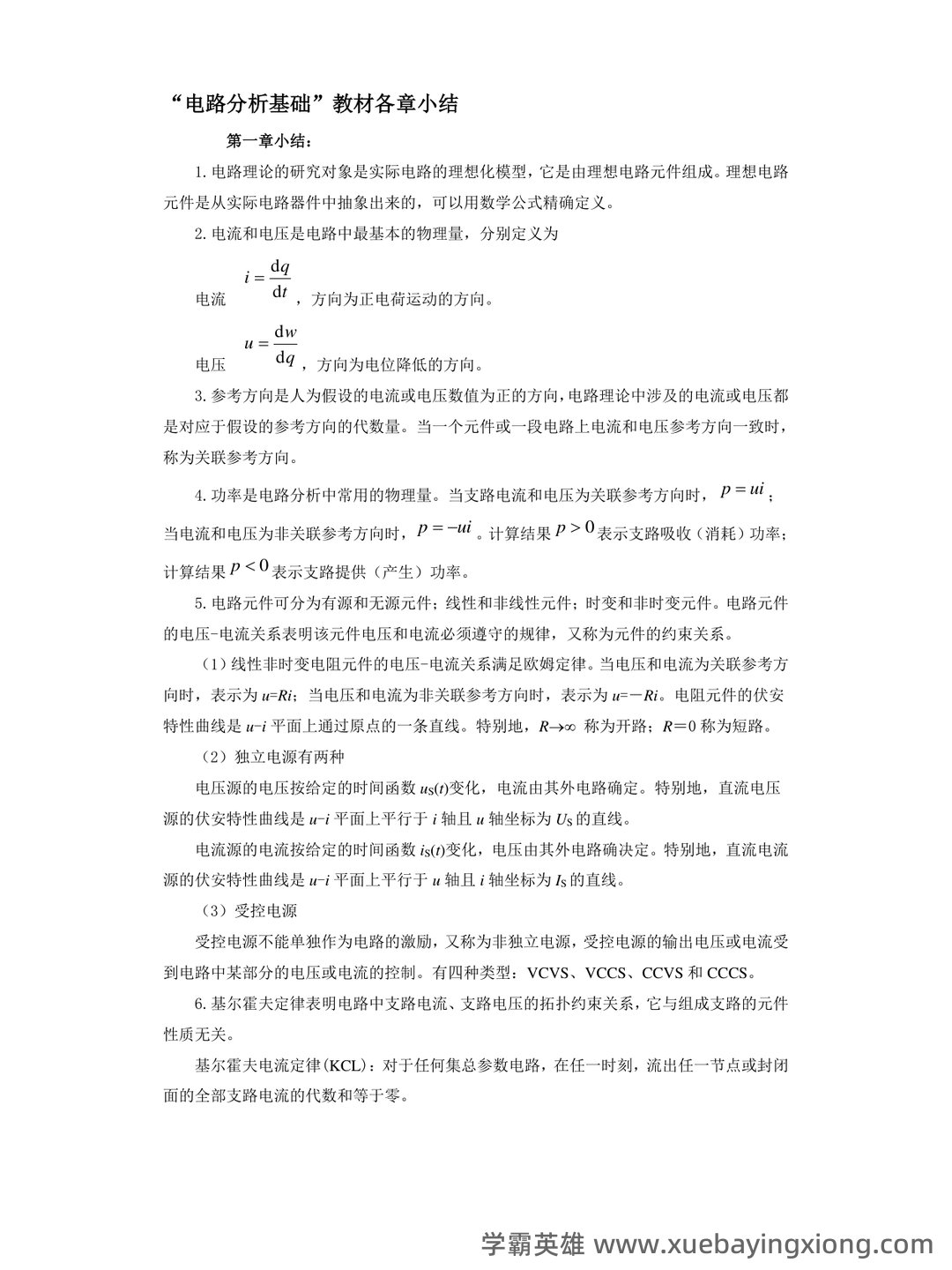 如何复习电路分析基础速成复习资料,期末考试高分不挂科? - 02_《电路分析基础》复习资料_《电路分析基础》各章节小结_第1页_学霸英雄_www.xuebayingxiong.com 如何复习电路分析基础速成复习资料,期末考试高分不挂科? - 02_《电路分析基础》复习资料_《电路分析基础》各章节小结_第1页_学霸英雄_www.xuebayingxiong.com