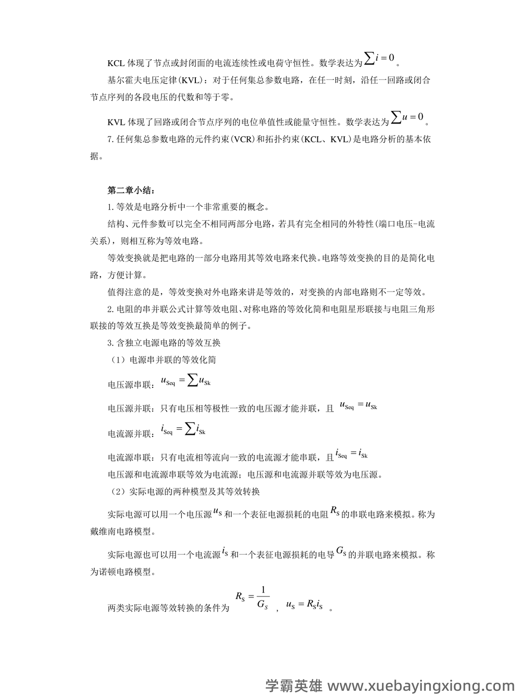 如何复习电路分析基础速成复习资料,期末考试高分不挂科? - 02_《电路分析基础》复习资料_《电路分析基础》各章节小结_第2页_学霸英雄_www.xuebayingxiong.com 如何复习电路分析基础速成复习资料,期末考试高分不挂科? - 02_《电路分析基础》复习资料_《电路分析基础》各章节小结_第2页_学霸英雄_www.xuebayingxiong.com