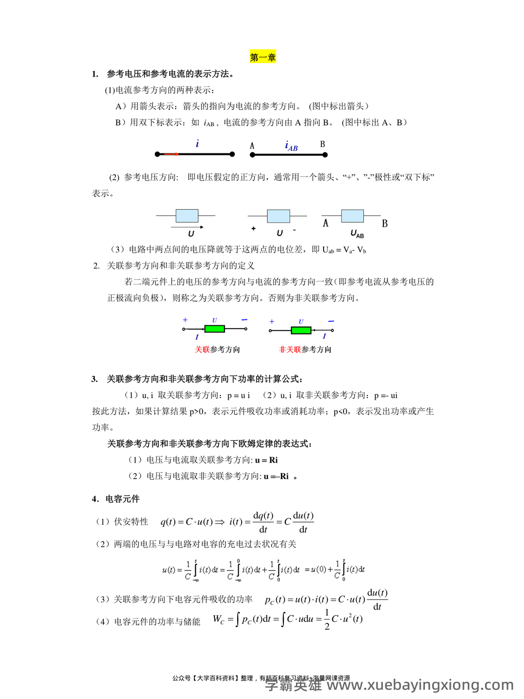 如何复习电路分析基础速成复习资料,期末考试高分不挂科? - 03_《电路分析基础》复习资料_《电路分析基础》复习提纲_第1页_学霸英雄_www.xuebayingxiong.com 如何复习电路分析基础速成复习资料,期末考试高分不挂科? - 03_《电路分析基础》复习资料_《电路分析基础》复习提纲_第1页_学霸英雄_www.xuebayingxiong.com
