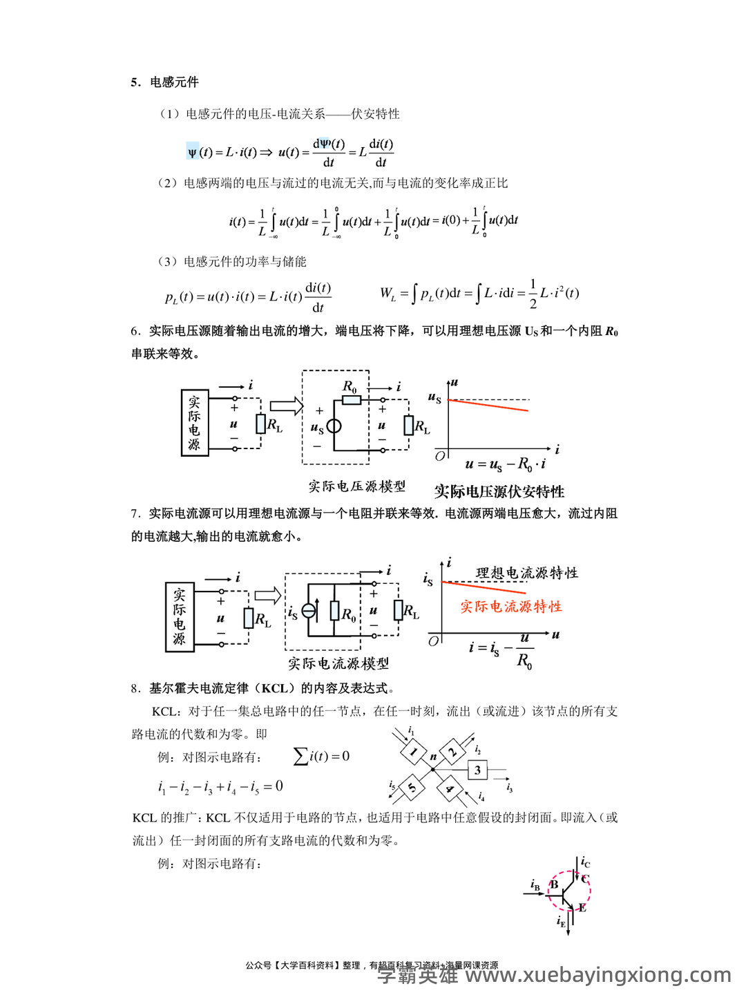 如何复习电路分析基础速成复习资料,期末考试高分不挂科? - 03_《电路分析基础》复习资料_《电路分析基础》复习提纲_第2页_学霸英雄_www.xuebayingxiong.com 如何复习电路分析基础速成复习资料,期末考试高分不挂科? - 03_《电路分析基础》复习资料_《电路分析基础》复习提纲_第2页_学霸英雄_www.xuebayingxiong.com