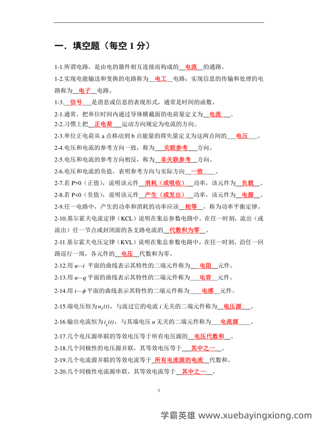 如何复习电路分析基础速成复习资料,期末考试高分不挂科? - 04_《电路分析基础》复习资料_《电路分析基础》大学试题库汇编及答案_第1页_学霸英雄_www.xuebayingxiong.com 如何复习电路分析基础速成复习资料,期末考试高分不挂科? - 04_《电路分析基础》复习资料_《电路分析基础》大学试题库汇编及答案_第1页_学霸英雄_www.xuebayingxiong.com