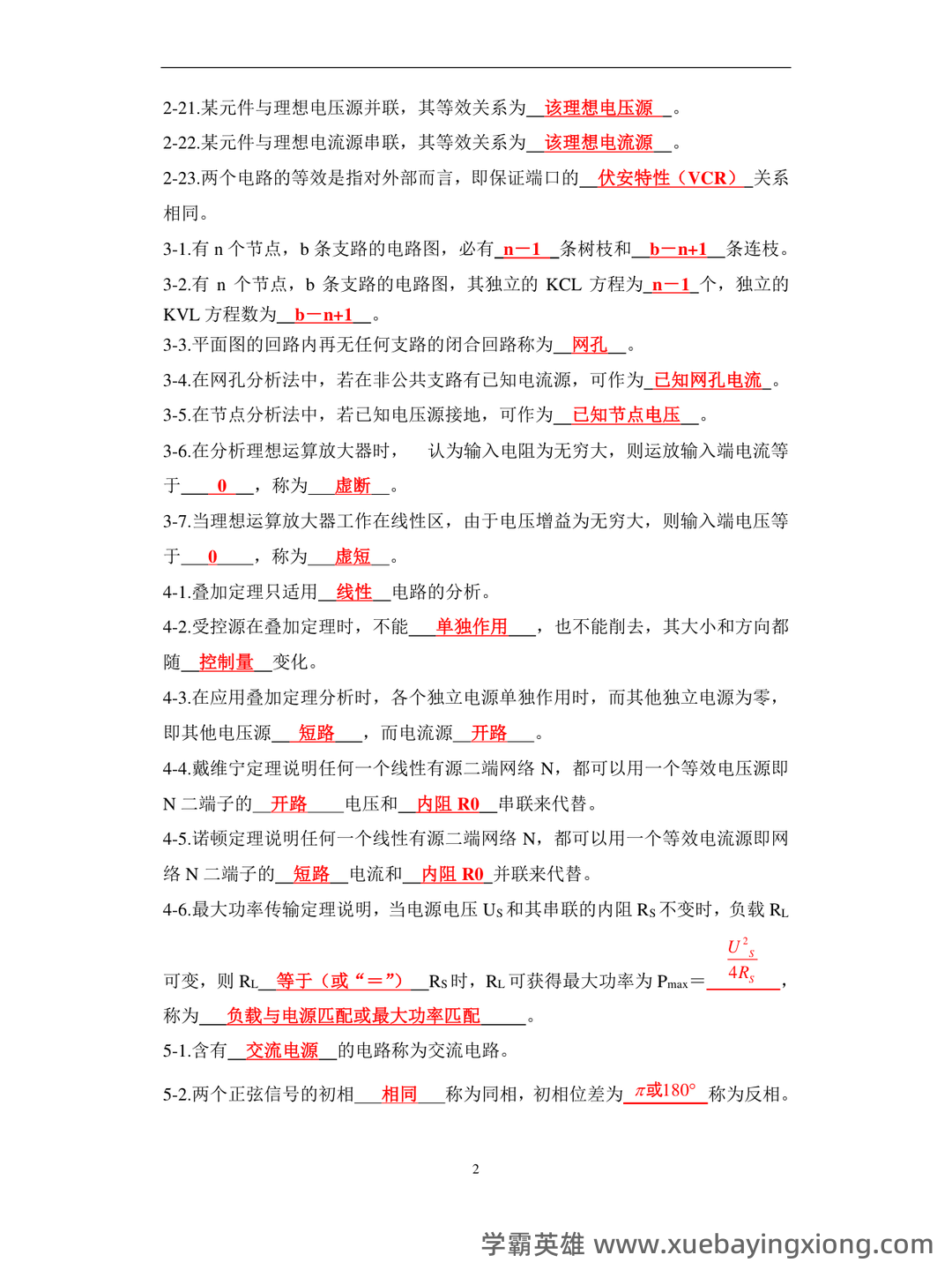 如何复习电路分析基础速成复习资料,期末考试高分不挂科? - 04_《电路分析基础》复习资料_《电路分析基础》大学试题库汇编及答案_第2页_学霸英雄_www.xuebayingxiong.com 如何复习电路分析基础速成复习资料,期末考试高分不挂科? - 04_《电路分析基础》复习资料_《电路分析基础》大学试题库汇编及答案_第2页_学霸英雄_www.xuebayingxiong.com