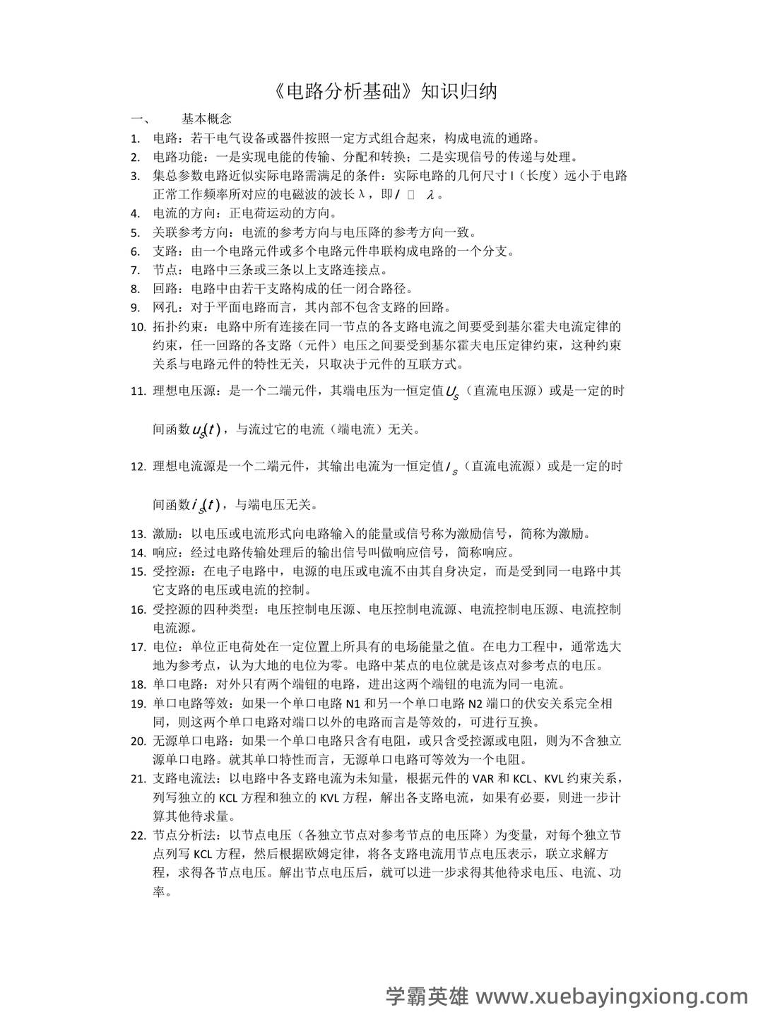 如何复习电路分析基础速成复习资料,期末考试高分不挂科? - 05_《电路分析基础》复习资料_《电路分析基础》知识归纳_第1页_学霸英雄_www.xuebayingxiong.com 如何复习电路分析基础速成复习资料,期末考试高分不挂科? - 05_《电路分析基础》复习资料_《电路分析基础》知识归纳_第1页_学霸英雄_www.xuebayingxiong.com
