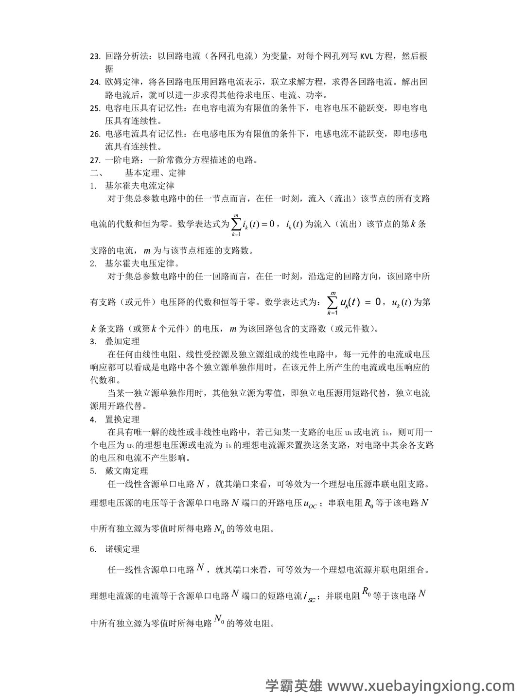 如何复习电路分析基础速成复习资料,期末考试高分不挂科? - 05_《电路分析基础》复习资料_《电路分析基础》知识归纳_第2页_学霸英雄_www.xuebayingxiong.com 如何复习电路分析基础速成复习资料,期末考试高分不挂科? - 05_《电路分析基础》复习资料_《电路分析基础》知识归纳_第2页_学霸英雄_www.xuebayingxiong.com