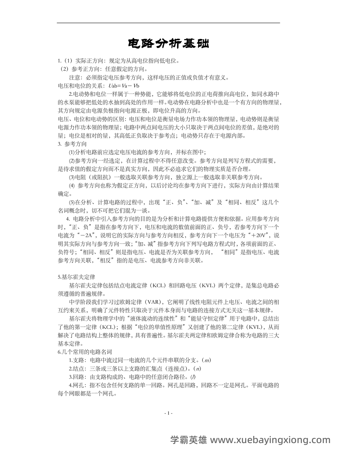 如何复习电路分析基础速成复习资料,期末考试高分不挂科? - 06_《电路分析基础》复习资料_《电路分析基础》知识点整理_第1页_学霸英雄_www.xuebayingxiong.com 如何复习电路分析基础速成复习资料,期末考试高分不挂科? - 06_《电路分析基础》复习资料_《电路分析基础》知识点整理_第1页_学霸英雄_www.xuebayingxiong.com