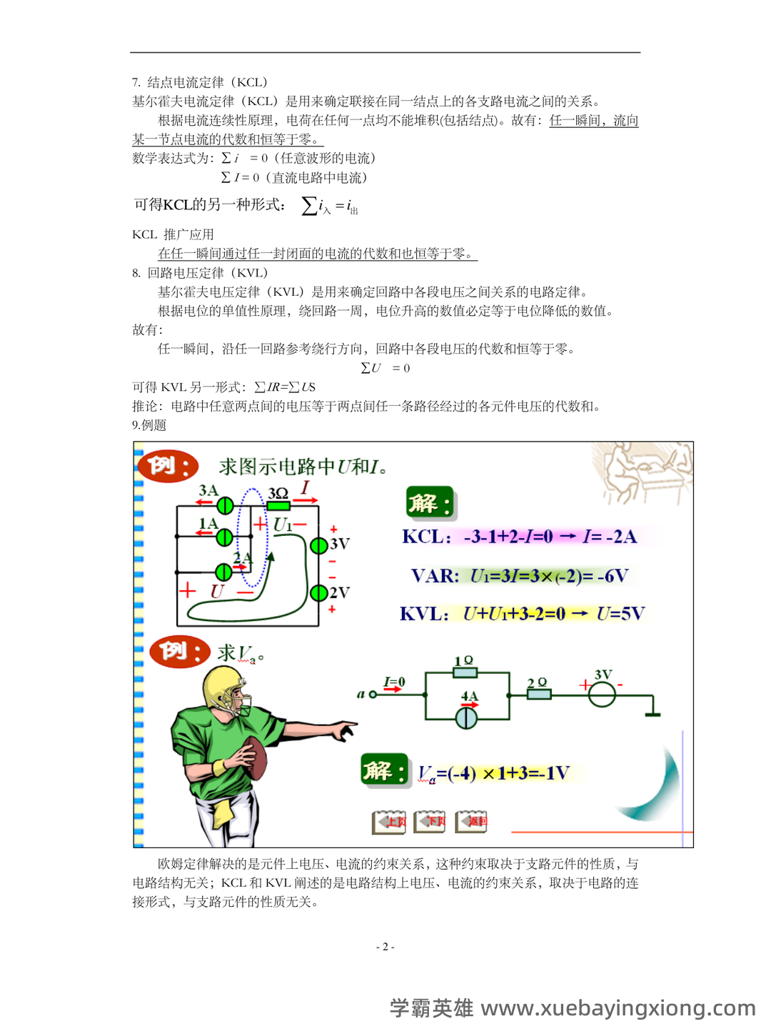如何复习电路分析基础速成复习资料,期末考试高分不挂科? - 06_《电路分析基础》复习资料_《电路分析基础》知识点整理_第2页_学霸英雄_www.xuebayingxiong.com 如何复习电路分析基础速成复习资料,期末考试高分不挂科? - 06_《电路分析基础》复习资料_《电路分析基础》知识点整理_第2页_学霸英雄_www.xuebayingxiong.com