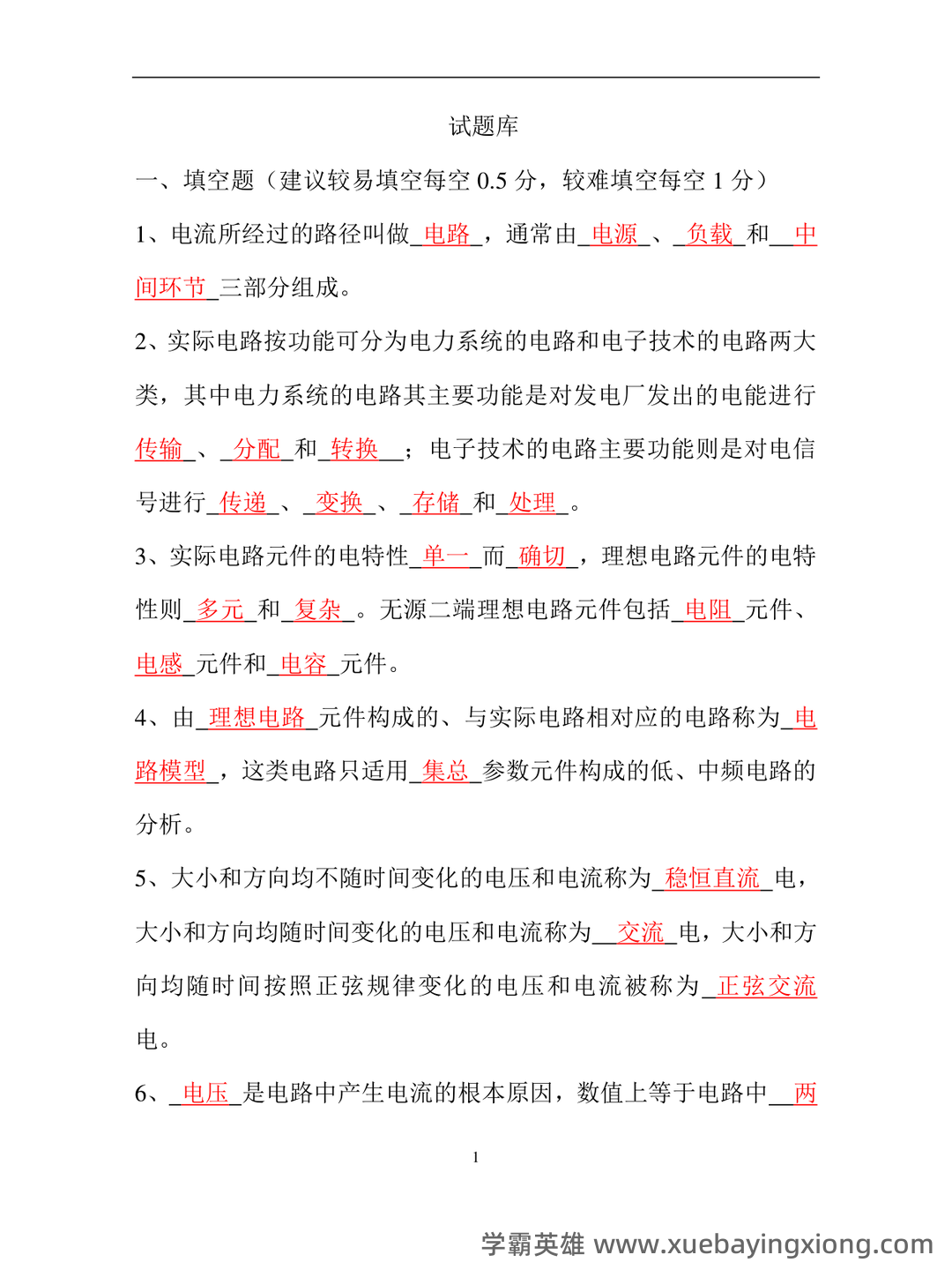 如何复习电路分析基础速成复习资料，期末考试高分不挂科？ - 07_《电路分析基础》复习资料_《电路分析基础》试题库(答案)_第1页_学霸英雄_www.xuebayingxiong.com