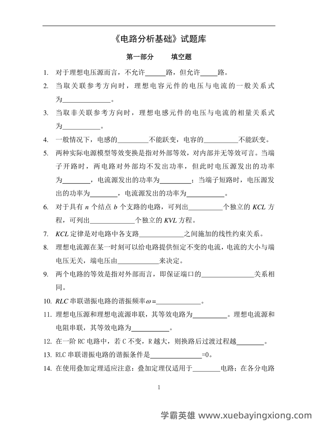 如何复习电路分析基础速成复习资料,期末考试高分不挂科? - 08_《电路分析基础》复习资料_《电路分析基础》试题库_第1页_学霸英雄_www.xuebayingxiong.com 如何复习电路分析基础速成复习资料,期末考试高分不挂科? - 08_《电路分析基础》复习资料_《电路分析基础》试题库_第1页_学霸英雄_www.xuebayingxiong.com