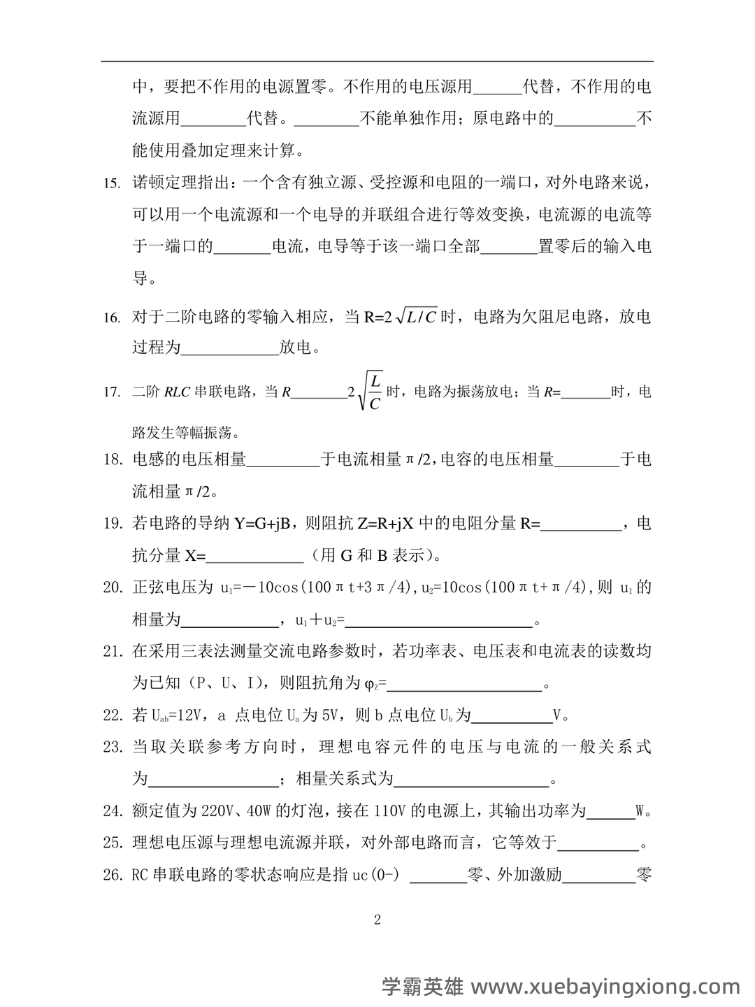 如何复习电路分析基础速成复习资料,期末考试高分不挂科? - 08_《电路分析基础》复习资料_《电路分析基础》试题库_第2页_学霸英雄_www.xuebayingxiong.com 如何复习电路分析基础速成复习资料,期末考试高分不挂科? - 08_《电路分析基础》复习资料_《电路分析基础》试题库_第2页_学霸英雄_www.xuebayingxiong.com