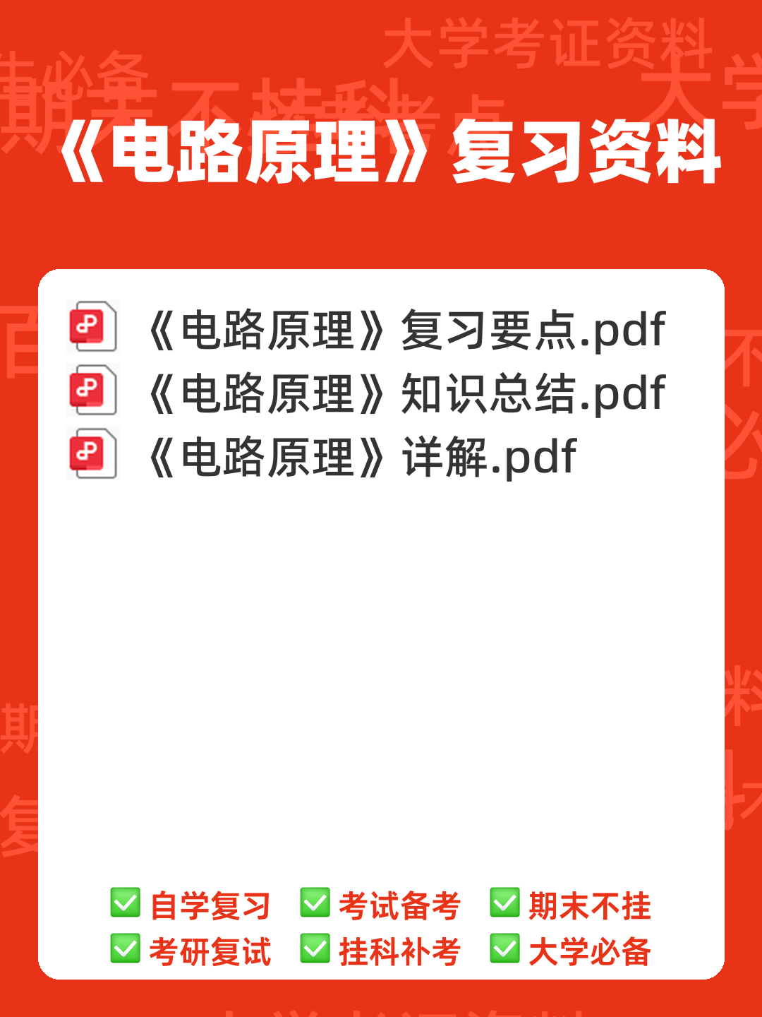 广西大学《电路原理》期末复习题及参考答案 - 00_《电路原理》复习资料_封面首图_学霸英雄_www.xuebayingxiong.com 广西大学《电路原理》期末复习题及参考答案 - 00_《电路原理》复习资料_封面首图_学霸英雄_www.xuebayingxiong.com