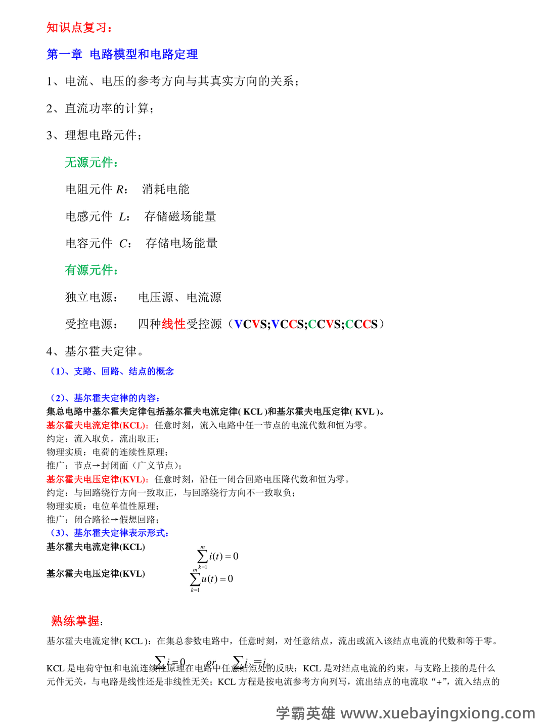 广西大学《电路原理》期末复习题及参考答案 - 01_《电路原理》复习资料_《电路原理》复习要点_第1页_学霸英雄_www.xuebayingxiong.com 广西大学《电路原理》期末复习题及参考答案 - 01_《电路原理》复习资料_《电路原理》复习要点_第1页_学霸英雄_www.xuebayingxiong.com