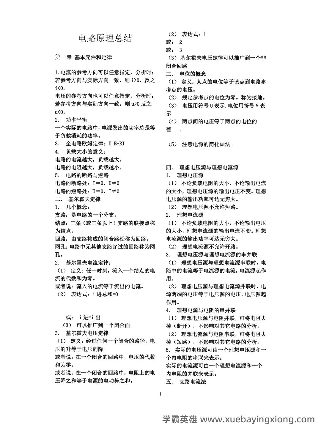 广西大学《电路原理》期末复习题及参考答案 - 02_《电路原理》复习资料_《电路原理》知识总结_第1页_学霸英雄_www.xuebayingxiong.com 广西大学《电路原理》期末复习题及参考答案 - 02_《电路原理》复习资料_《电路原理》知识总结_第1页_学霸英雄_www.xuebayingxiong.com