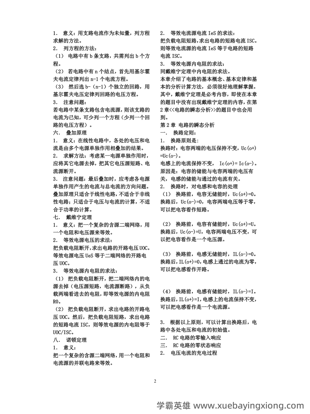 广西大学《电路原理》期末复习题及参考答案 - 02_《电路原理》复习资料_《电路原理》知识总结_第2页_学霸英雄_www.xuebayingxiong.com 广西大学《电路原理》期末复习题及参考答案 - 02_《电路原理》复习资料_《电路原理》知识总结_第2页_学霸英雄_www.xuebayingxiong.com