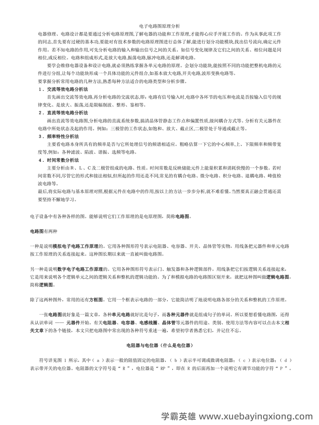 广西大学《电路原理》期末复习题及参考答案 - 03_《电路原理》复习资料_《电路原理》详解_第1页_学霸英雄_www.xuebayingxiong.com 广西大学《电路原理》期末复习题及参考答案 - 03_《电路原理》复习资料_《电路原理》详解_第1页_学霸英雄_www.xuebayingxiong.com