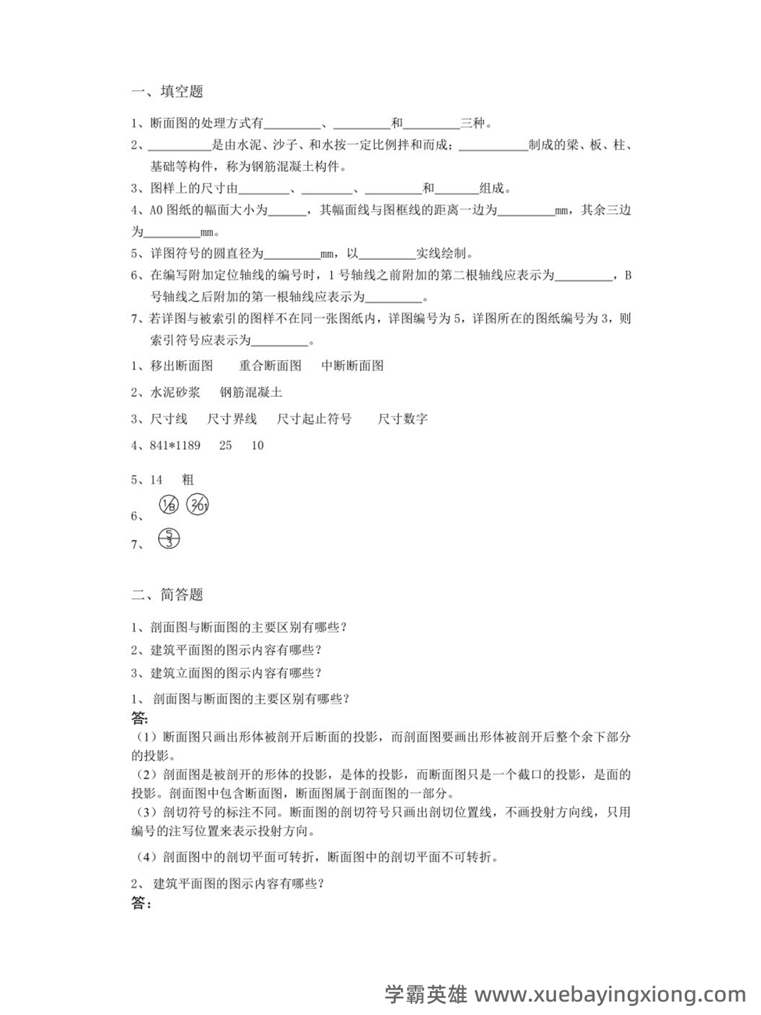 画法几何及土木工程制图期末试题及答案 - 01_《画法几何及土木工程制图》复习资料_《画法几何及土木工程制图》试题答案_第1页_学霸英雄_www.xuebayingxiong.com 画法几何及土木工程制图期末试题及答案 - 01_《画法几何及土木工程制图》复习资料_《画法几何及土木工程制图》试题答案_第1页_学霸英雄_www.xuebayingxiong.com