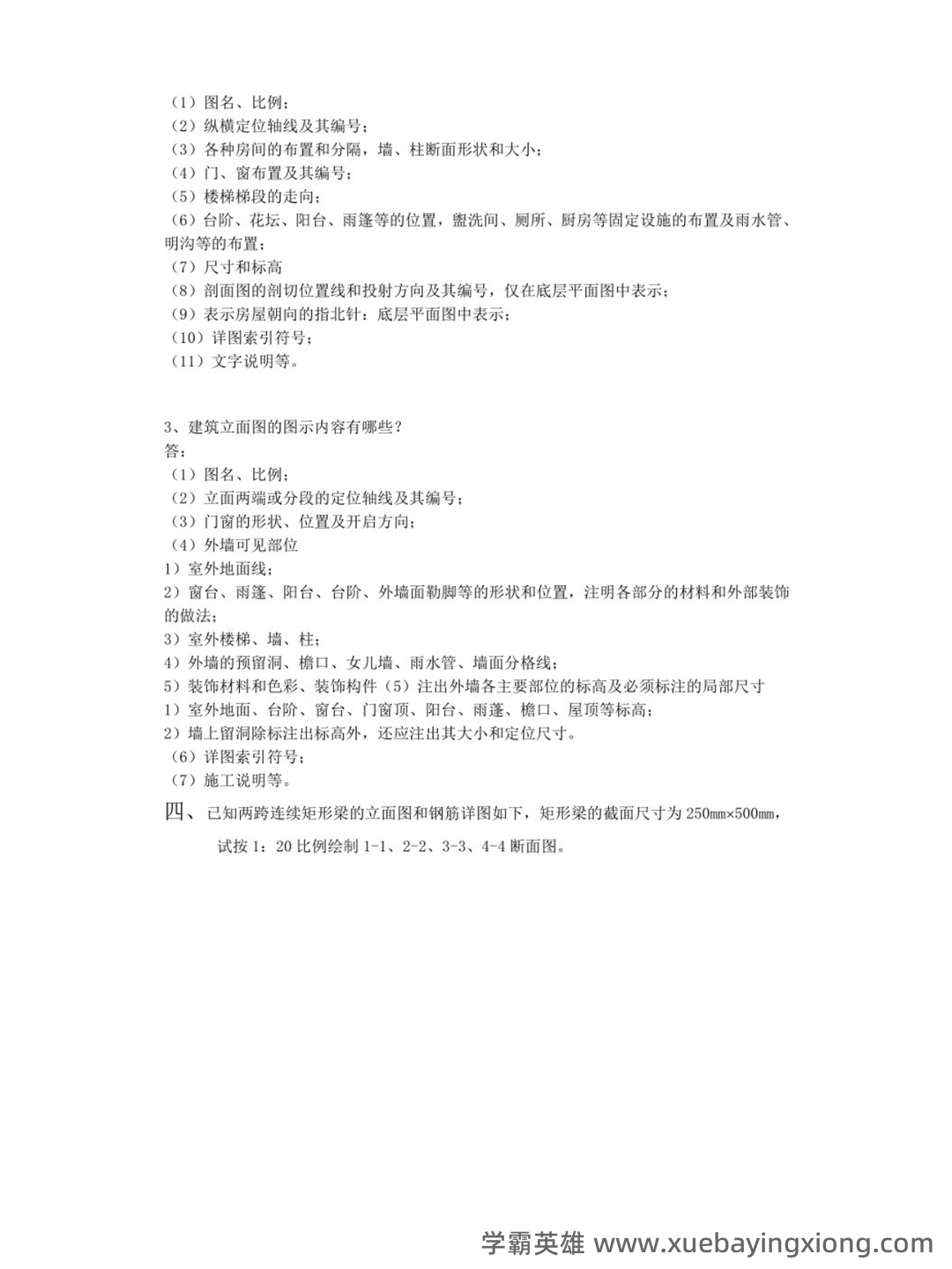 画法几何及土木工程制图期末试题及答案 - 01_《画法几何及土木工程制图》复习资料_《画法几何及土木工程制图》试题答案_第2页_学霸英雄_www.xuebayingxiong.com 画法几何及土木工程制图期末试题及答案 - 01_《画法几何及土木工程制图》复习资料_《画法几何及土木工程制图》试题答案_第2页_学霸英雄_www.xuebayingxiong.com