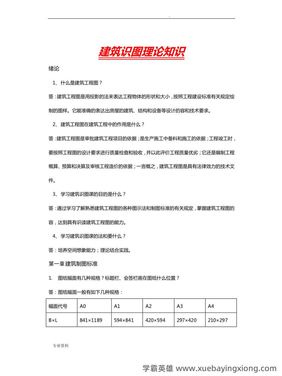 画法几何及土木工程制图期末试题及答案 - 02_《画法几何及土木工程制图》复习资料_《画法几何及土木工程制图》重点笔记_第1页_学霸英雄_www.xuebayingxiong.com 画法几何及土木工程制图期末试题及答案 - 02_《画法几何及土木工程制图》复习资料_《画法几何及土木工程制图》重点笔记_第1页_学霸英雄_www.xuebayingxiong.com