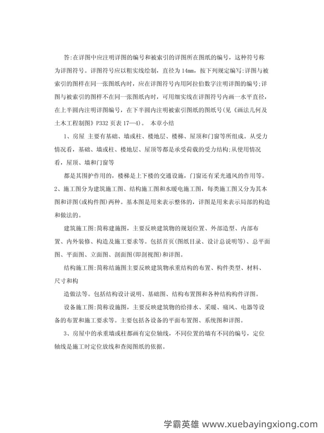 画法几何及土木工程制图名词解释 - 搜索 - 04_《画法几何及土木工程制图》复习资料_《画法几何及土木工程制图》知识点（2）_第2页_学霸英雄_www.xuebayingxiong.com