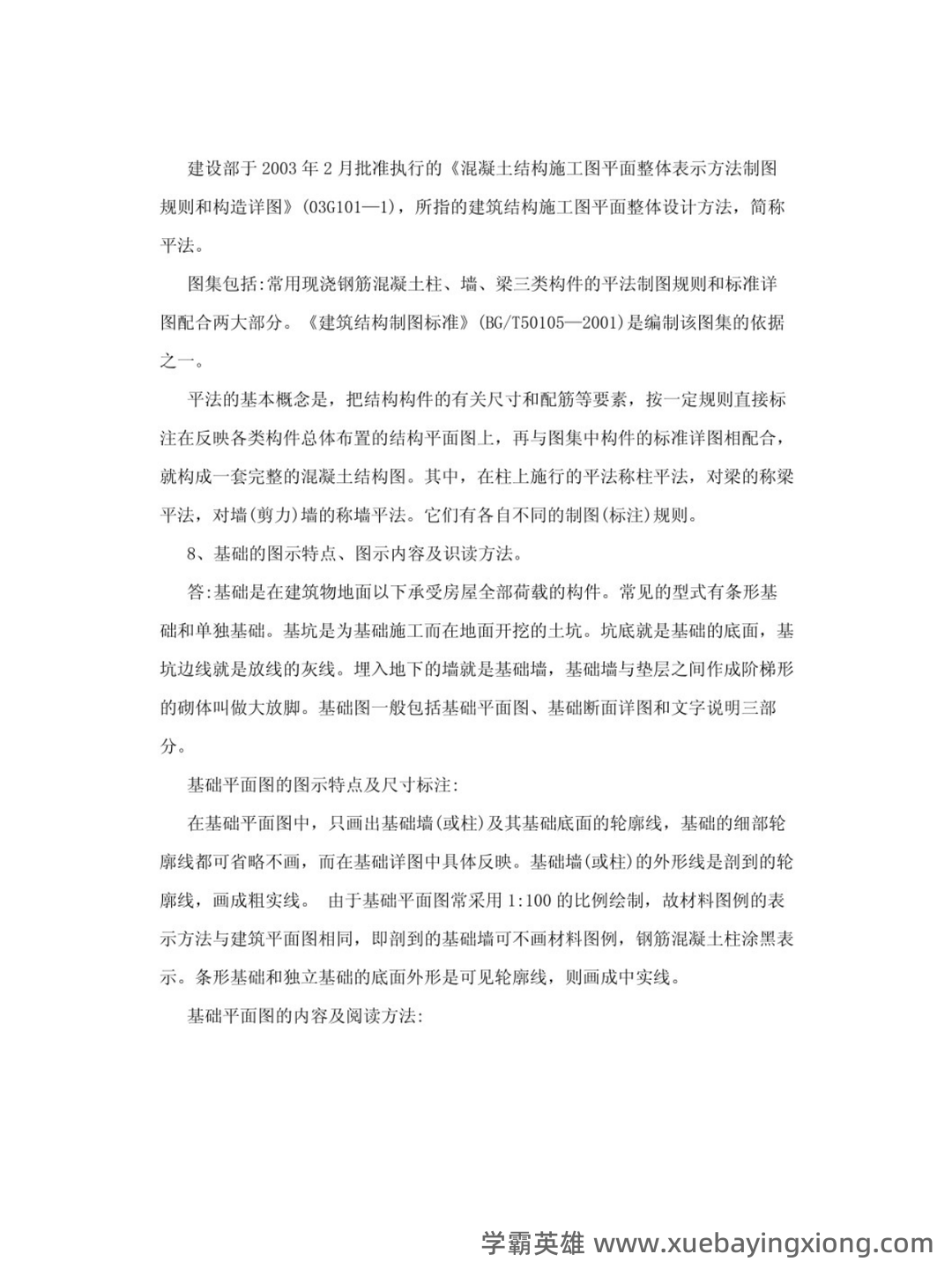 画法几何及土木工程制图名词解释 - 搜索 - 05_《画法几何及土木工程制图》复习资料_《画法几何及土木工程制图》知识点（3）_第2页_学霸英雄_www.xuebayingxiong.com