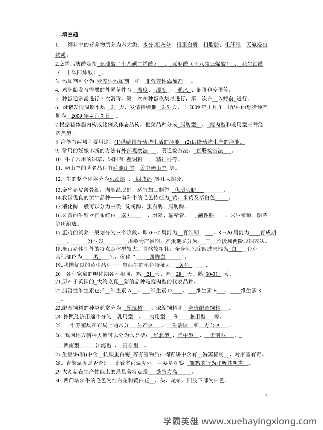 《畜牧学概论》复习资料丨重点笔记+题库,抓住核心概念,助力考试顺利 - 02_《畜牧学概论》复习资料_《畜牧学概论》复习资料_第2页_学霸英雄_www.xuebayingxiong.com 《畜牧学概论》复习资料丨重点笔记+题库,抓住核心概念,助力考试顺利 - 02_《畜牧学概论》复习资料_《畜牧学概论》复习资料_第2页_学霸英雄_www.xuebayingxiong.com