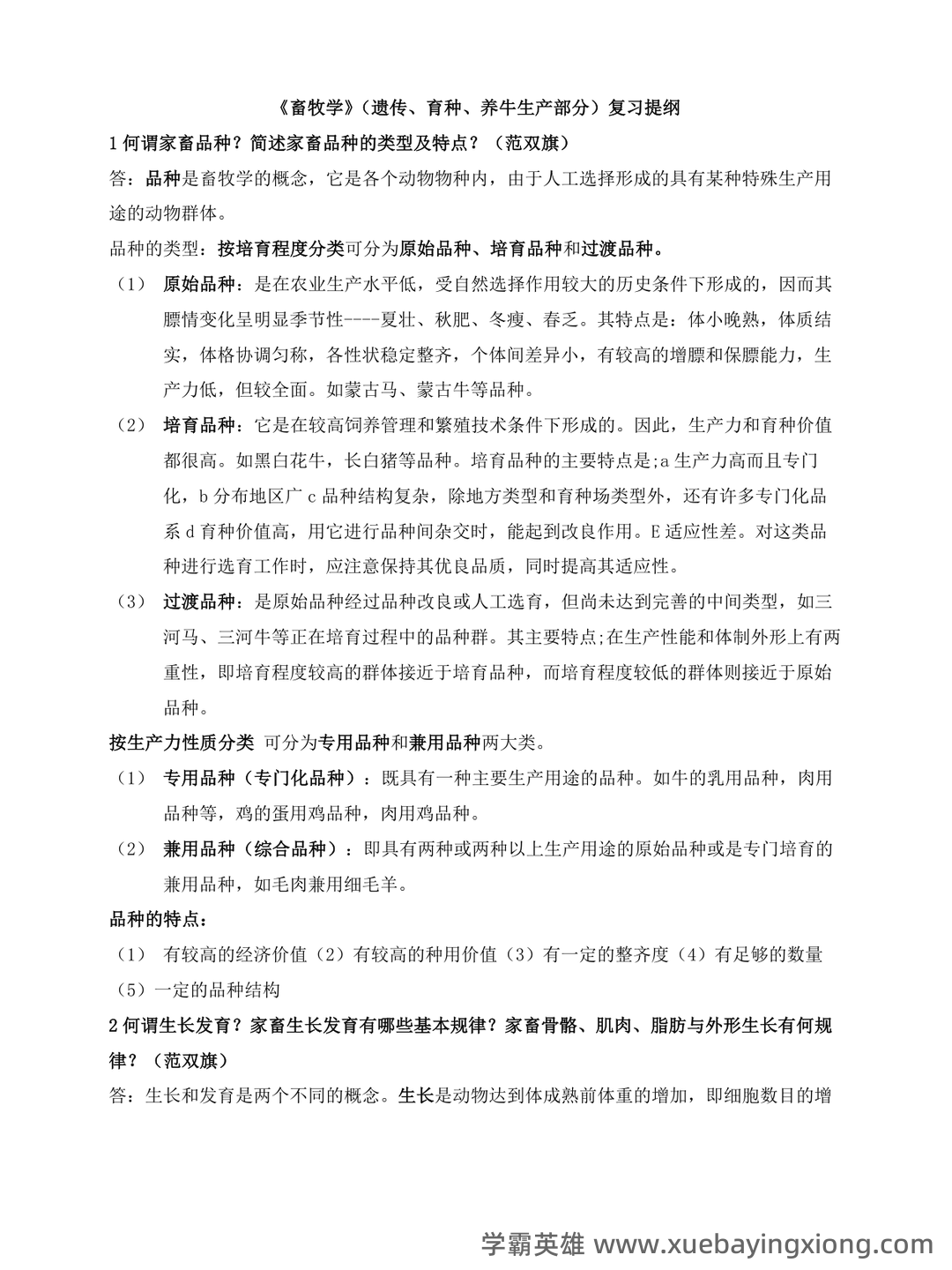 《畜牧学概论》复习资料丨重点笔记+题库,抓住核心概念,助力考试顺利 - 03_《畜牧学概论》复习资料_《畜牧学概论》复习题_第1页_学霸英雄_www.xuebayingxiong.com 《畜牧学概论》复习资料丨重点笔记+题库,抓住核心概念,助力考试顺利 - 03_《畜牧学概论》复习资料_《畜牧学概论》复习题_第1页_学霸英雄_www.xuebayingxiong.com