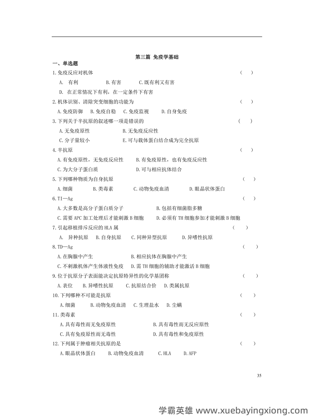 病原微生物与免疫学期末重点知识点总结含答案 - 03_《病原微生物与免疫学》复习资料_《病原微生物与免疫学》基础考卷试卷考题试题下载_第1页_学霸英雄_www.xuebayingxiong.com 病原微生物与免疫学期末重点知识点总结含答案 - 03_《病原微生物与免疫学》复习资料_《病原微生物与免疫学》基础考卷试卷考题试题下载_第1页_学霸英雄_www.xuebayingxiong.com