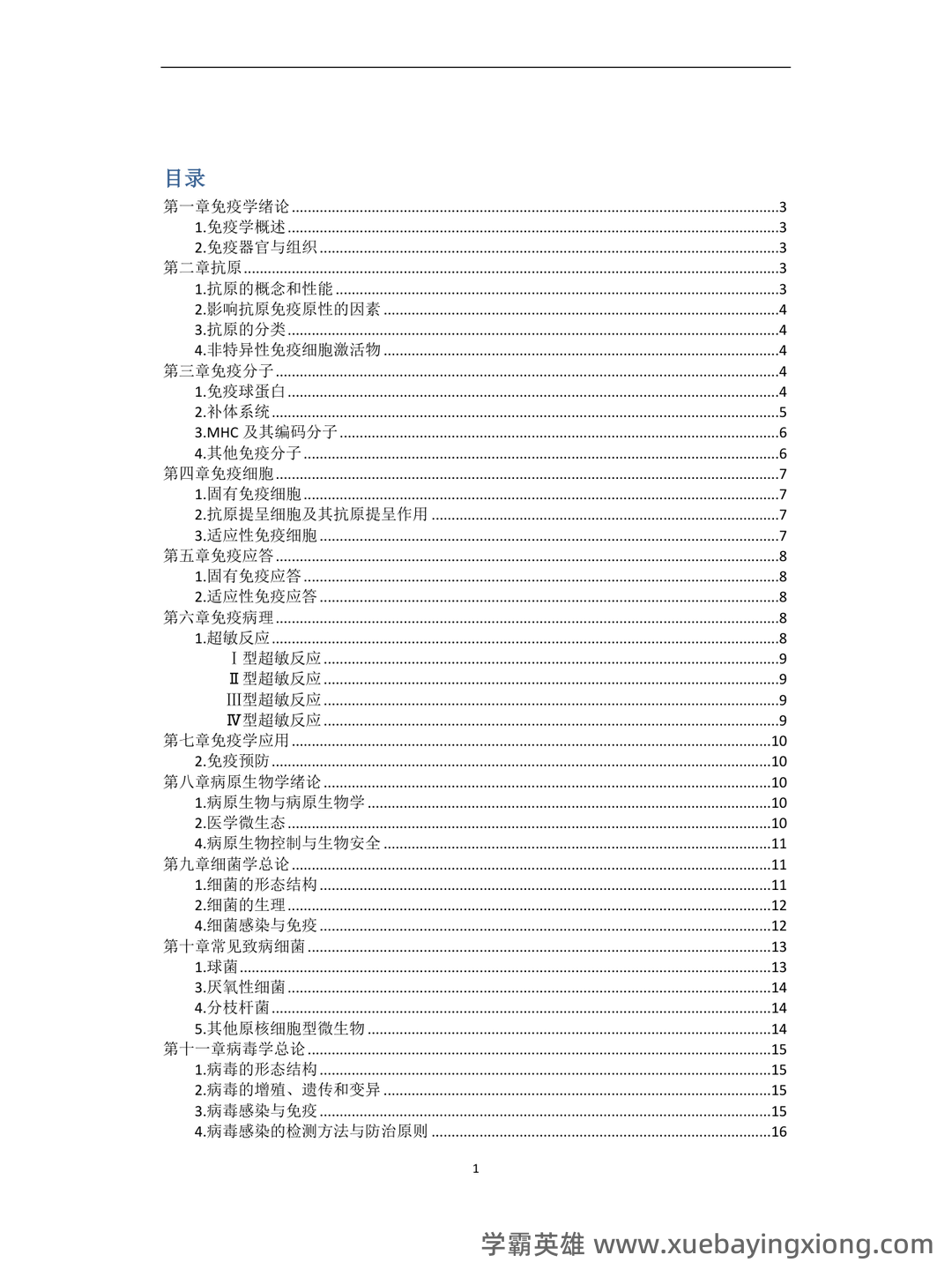 病原微生物与免疫学期末重点知识点总结含答案 - 05_《病原微生物与免疫学》复习资料_《病原微生物与免疫学》复习重点_第1页_学霸英雄_www.xuebayingxiong.com 病原微生物与免疫学期末重点知识点总结含答案 - 05_《病原微生物与免疫学》复习资料_《病原微生物与免疫学》复习重点_第1页_学霸英雄_www.xuebayingxiong.com