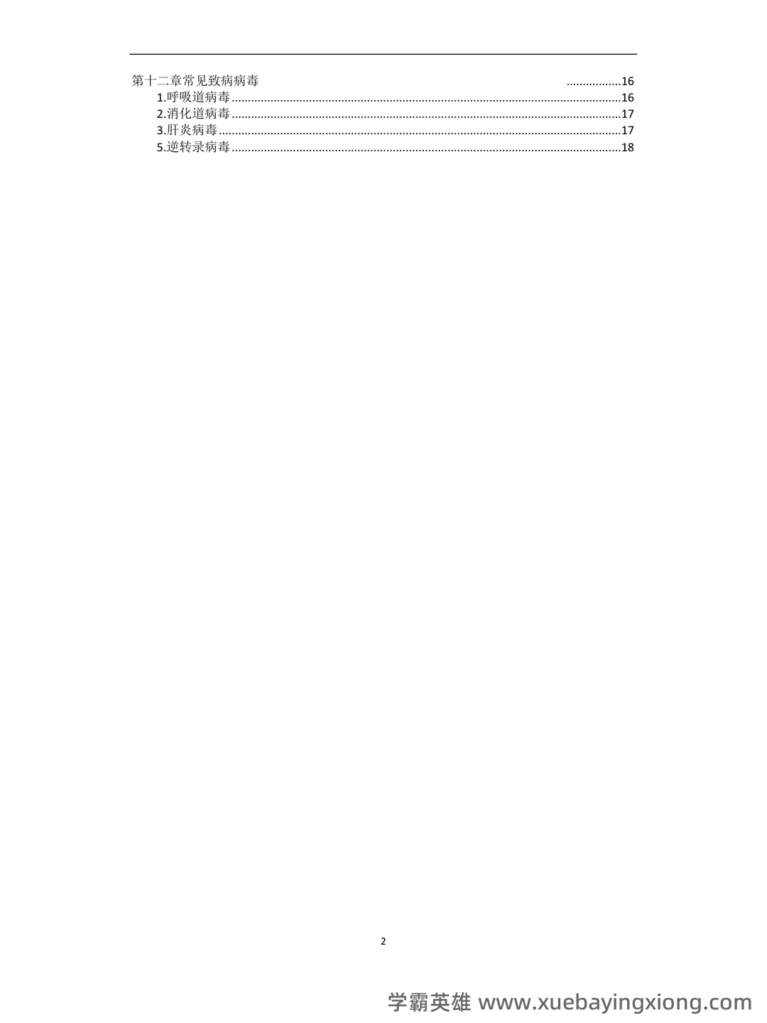 病原微生物与免疫学期末重点知识点总结含答案 - 05_《病原微生物与免疫学》复习资料_《病原微生物与免疫学》复习重点_第2页_学霸英雄_www.xuebayingxiong.com 病原微生物与免疫学期末重点知识点总结含答案 - 05_《病原微生物与免疫学》复习资料_《病原微生物与免疫学》复习重点_第2页_学霸英雄_www.xuebayingxiong.com